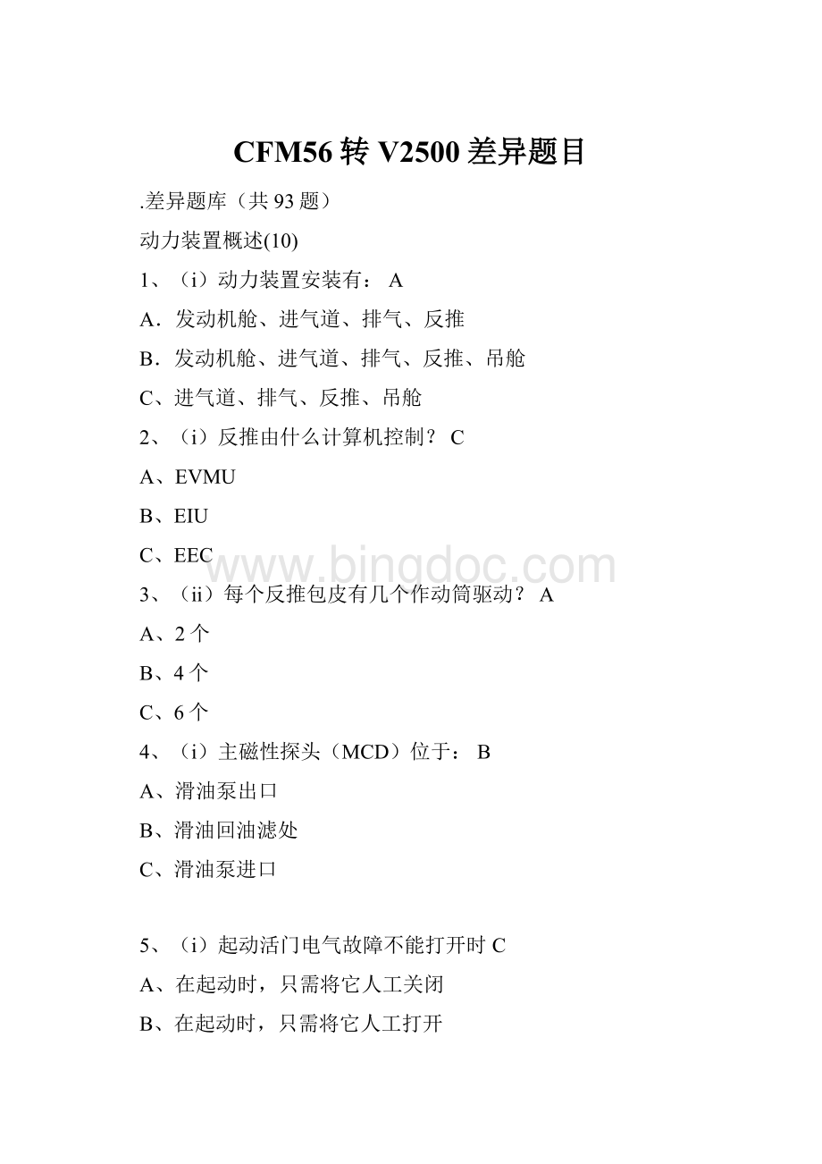 CFM56转V2500差异题目.docx