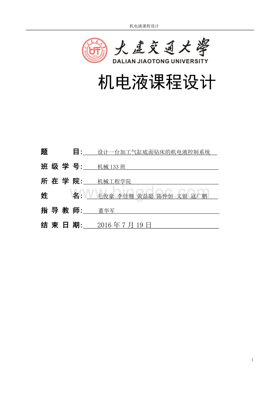 机电液课程设计说明书终极版.docx_第1页