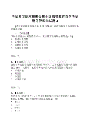 考试复习题库精编合集全国高等教育自学考试财务管理学试题4Word格式文档下载.docx