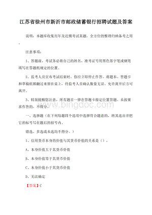 江苏省徐州市新沂市邮政储蓄银行招聘试题及答案.docx