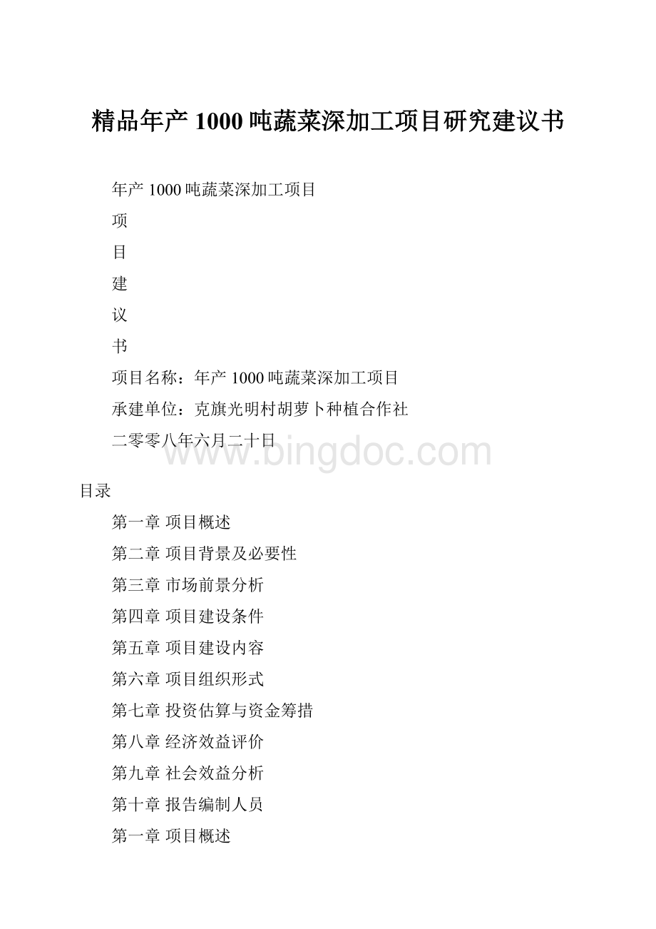 精品年产1000吨蔬菜深加工项目研究建议书.docx_第1页