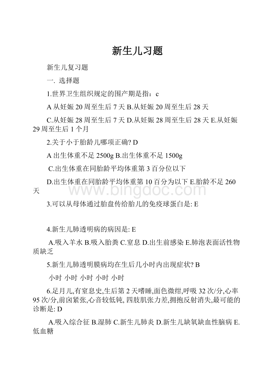 新生儿习题Word格式.docx_第1页