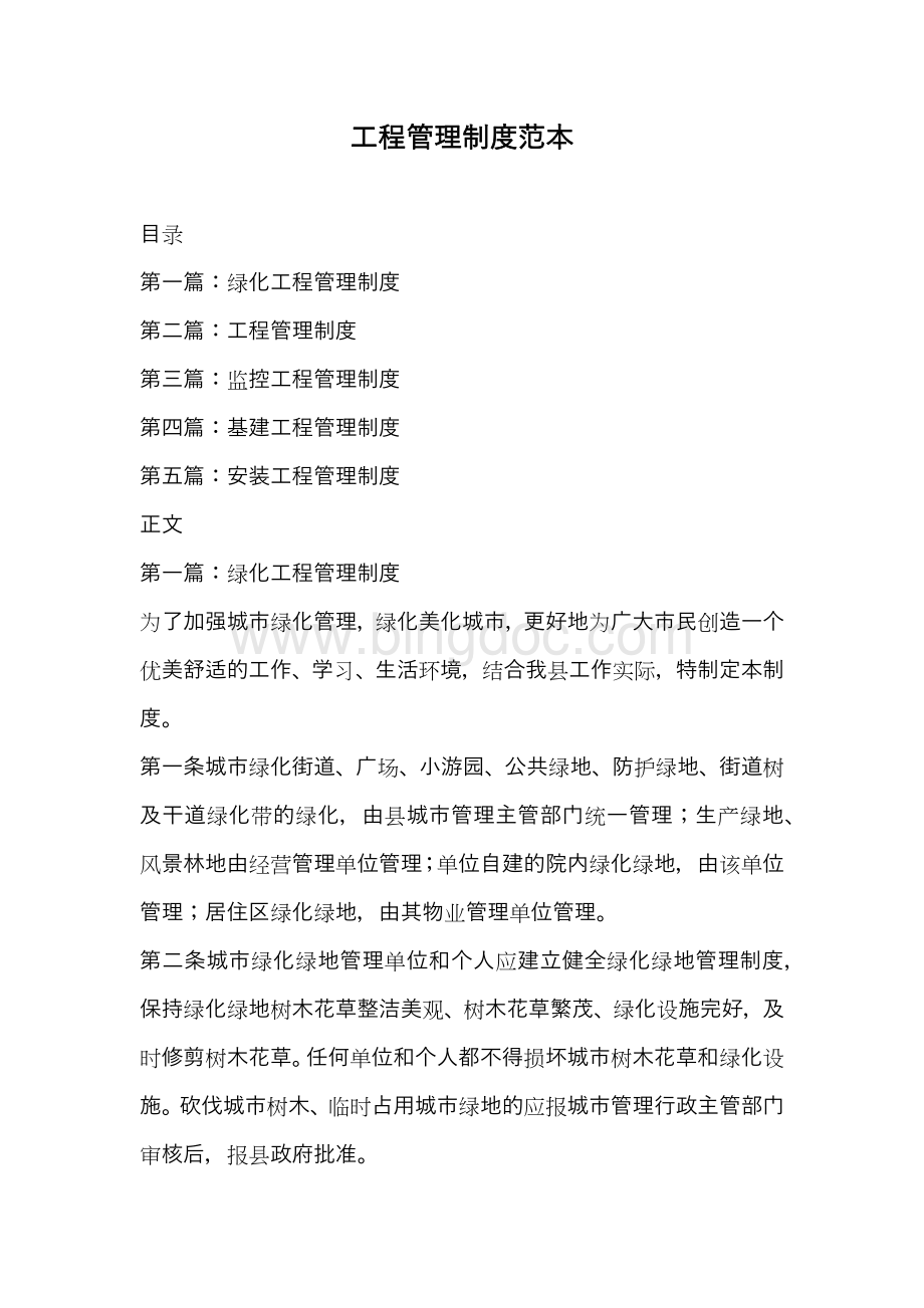 工程管理制度范本Word格式文档下载.docx