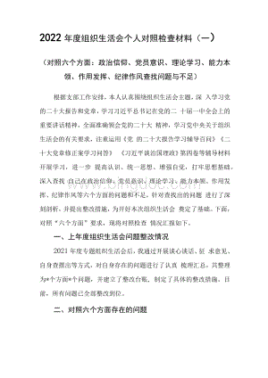 （4篇）2022年度组织生活会个人对照检查材料——对照六个方面：政治信仰、党员意识、理论学习、能力本领、作用发挥、纪律作风查找问题与不足.docx