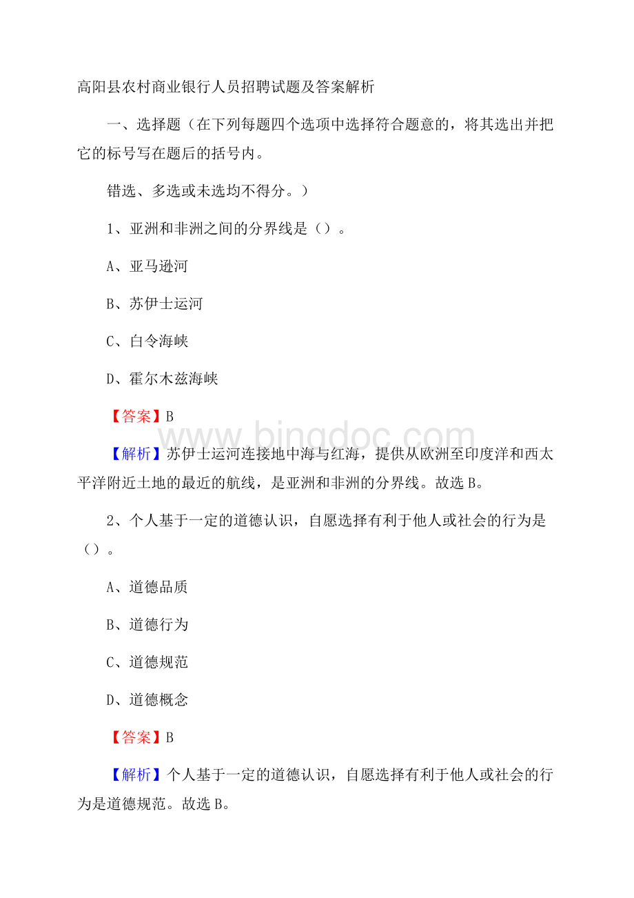 高阳县农村商业银行人员招聘试题及答案解析.docx_第1页