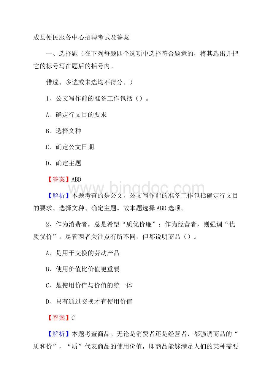 成县便民服务中心招聘考试及答案.docx_第1页