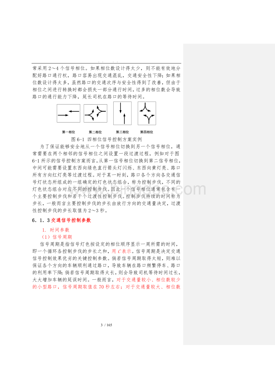 交通信号控制理论基础Word格式.doc_第3页