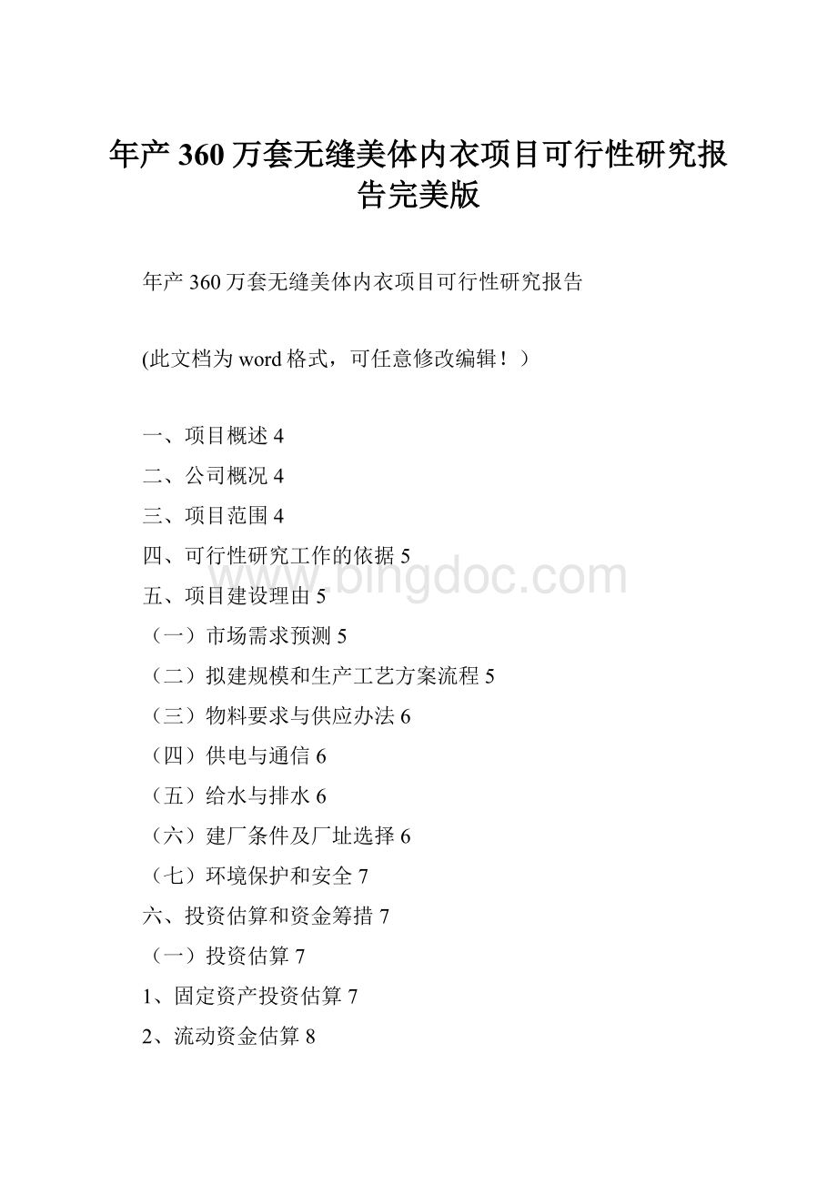 年产360万套无缝美体内衣项目可行性研究报告完美版Word文档下载推荐.docx