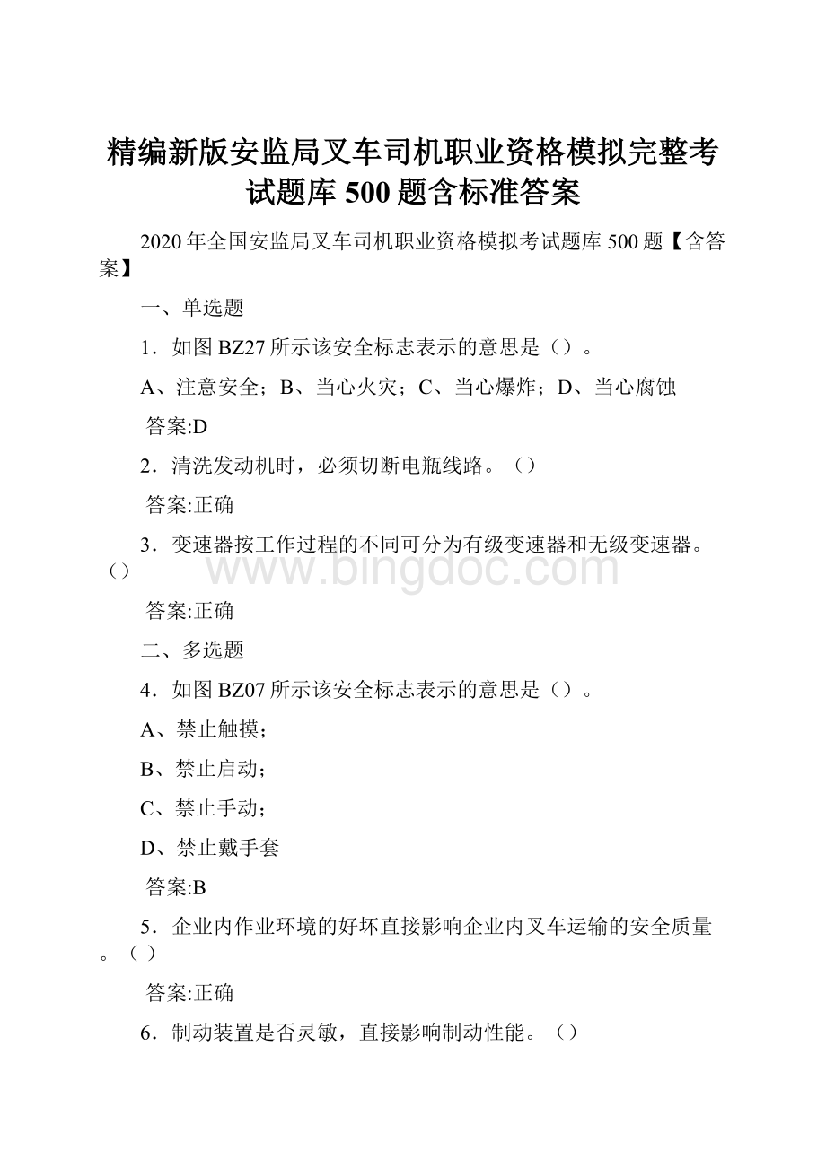 精编新版安监局叉车司机职业资格模拟完整考试题库500题含标准答案.docx_第1页