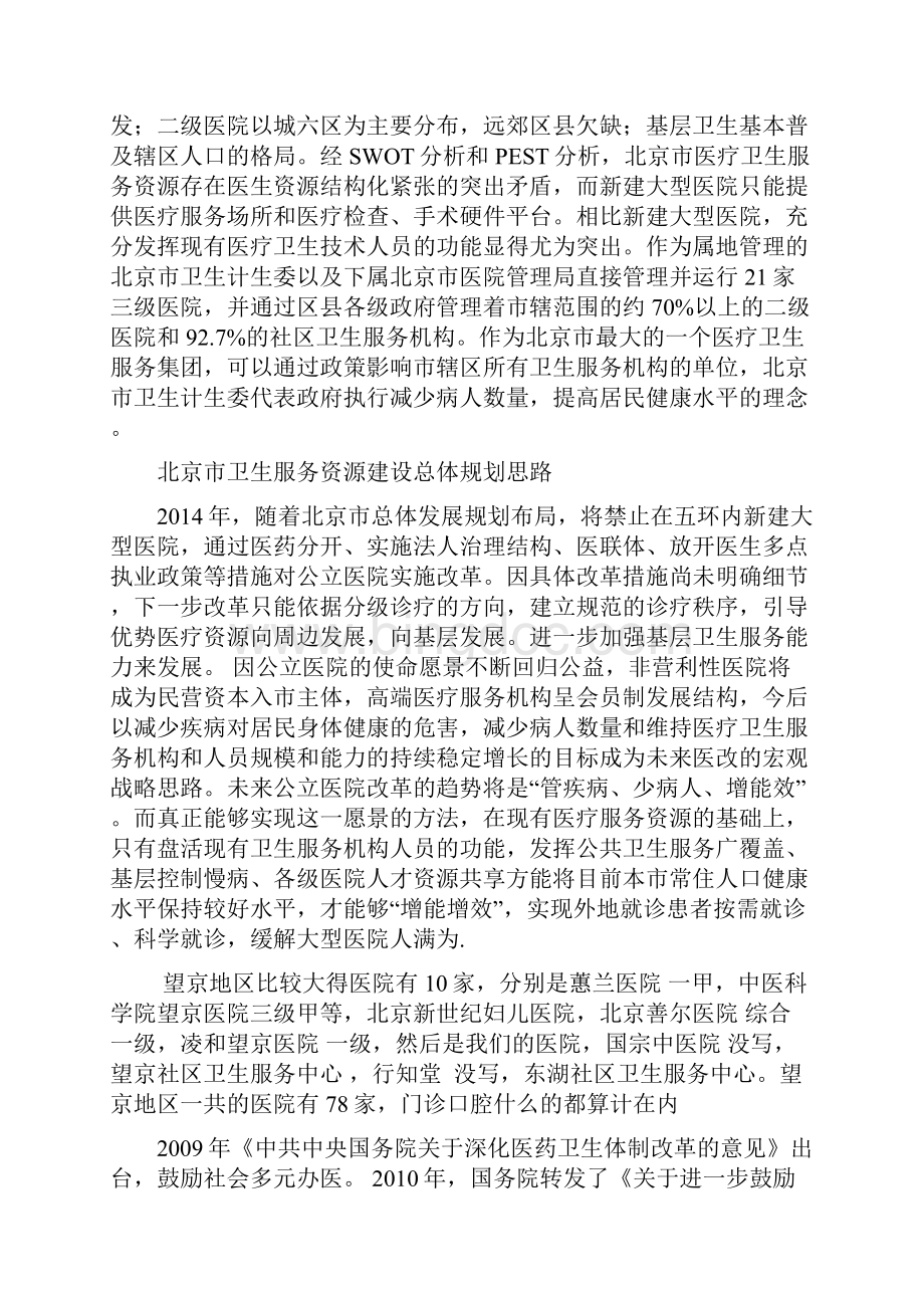北京市医疗卫生资源现状分析报告.docx_第2页