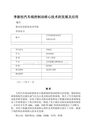 李新柱汽车线控制动核心技术的发展及应用.docx