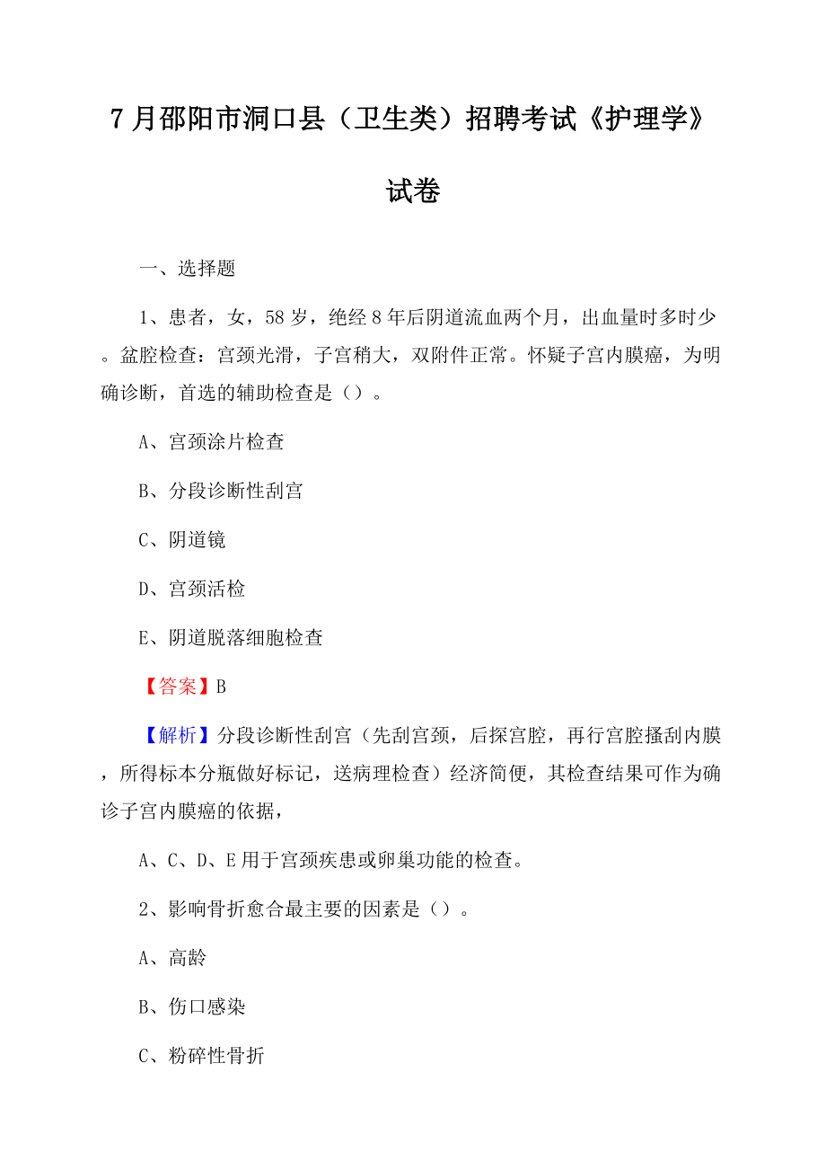 邵阳市洞口县(卫生类)招聘考试《护理学》试卷.docx_第1页