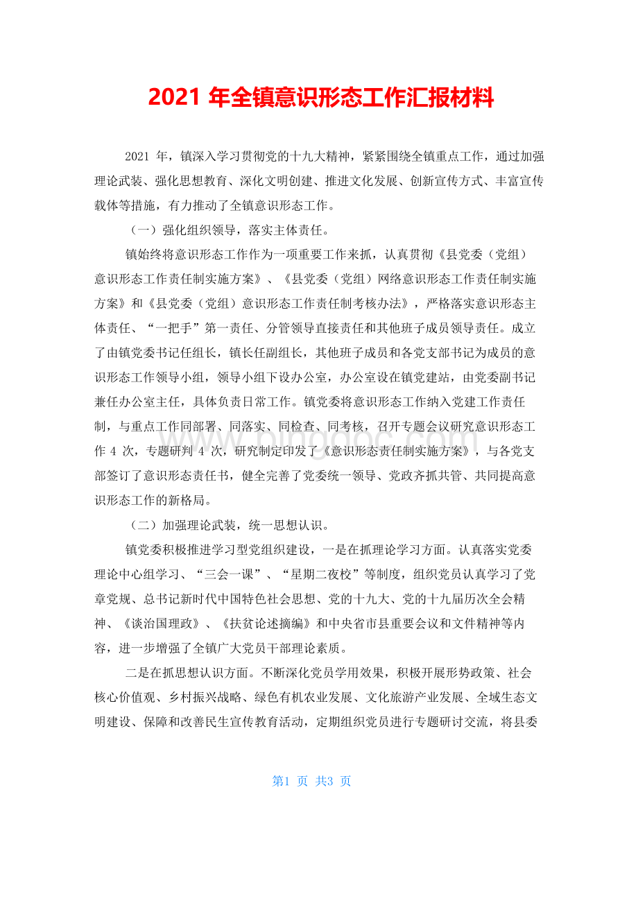 全镇意识形态工作汇报材料.docx_第1页