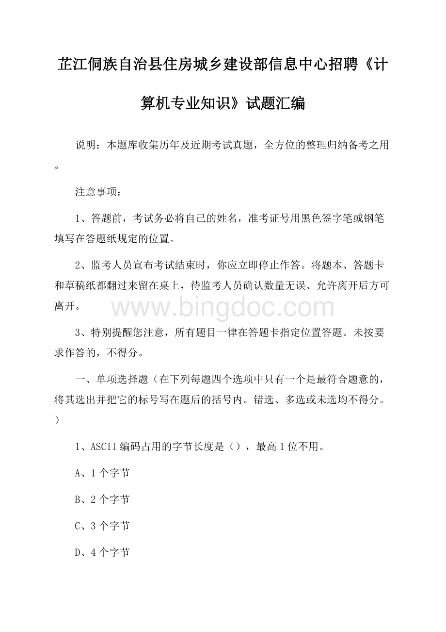 芷江侗族自治县住房城乡建设部信息中心招聘《计算机专业知识》试题汇编.docx_第1页