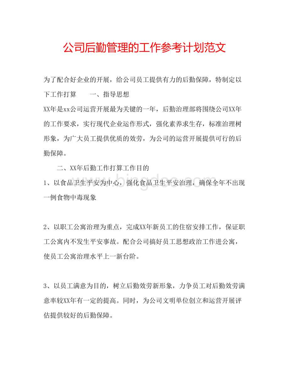 2023公司后勤管理的工作参考计划范文.docx_第1页