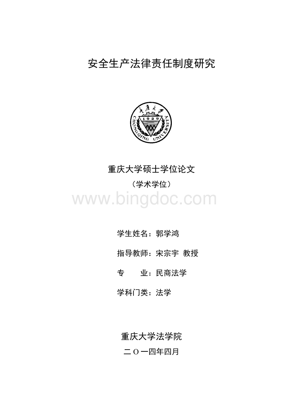 安全生产法律责任制度研究Word格式.docx_第1页