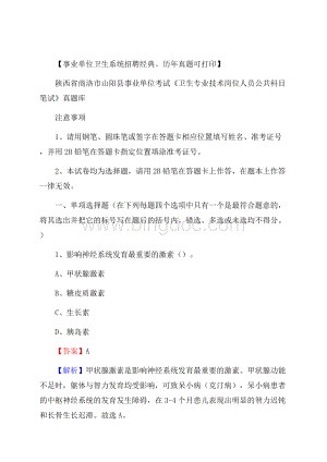 陕西省商洛市山阳县《卫生专业技术岗位人员公共科目笔试》真题Word格式.docx