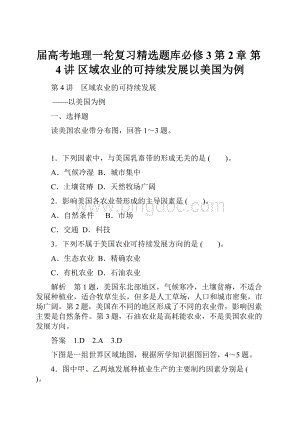 届高考地理一轮复习精选题库必修3第2章 第4讲 区域农业的可持续发展以美国为例Word文档格式.docx