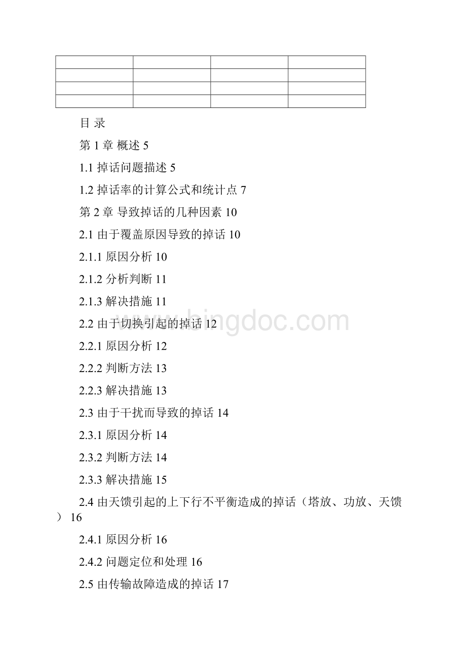 掉话问题分析处理指导书0307B10Word文档下载推荐.docx_第2页