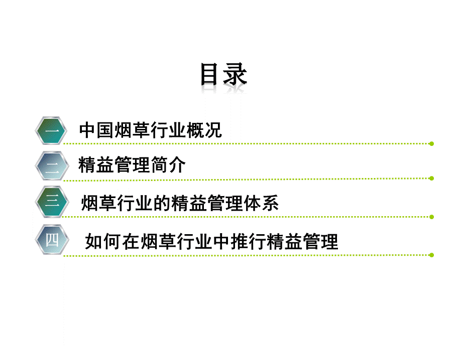 如何在烟草行业中推进精益管理PPT课件下载推荐.ppt_第2页