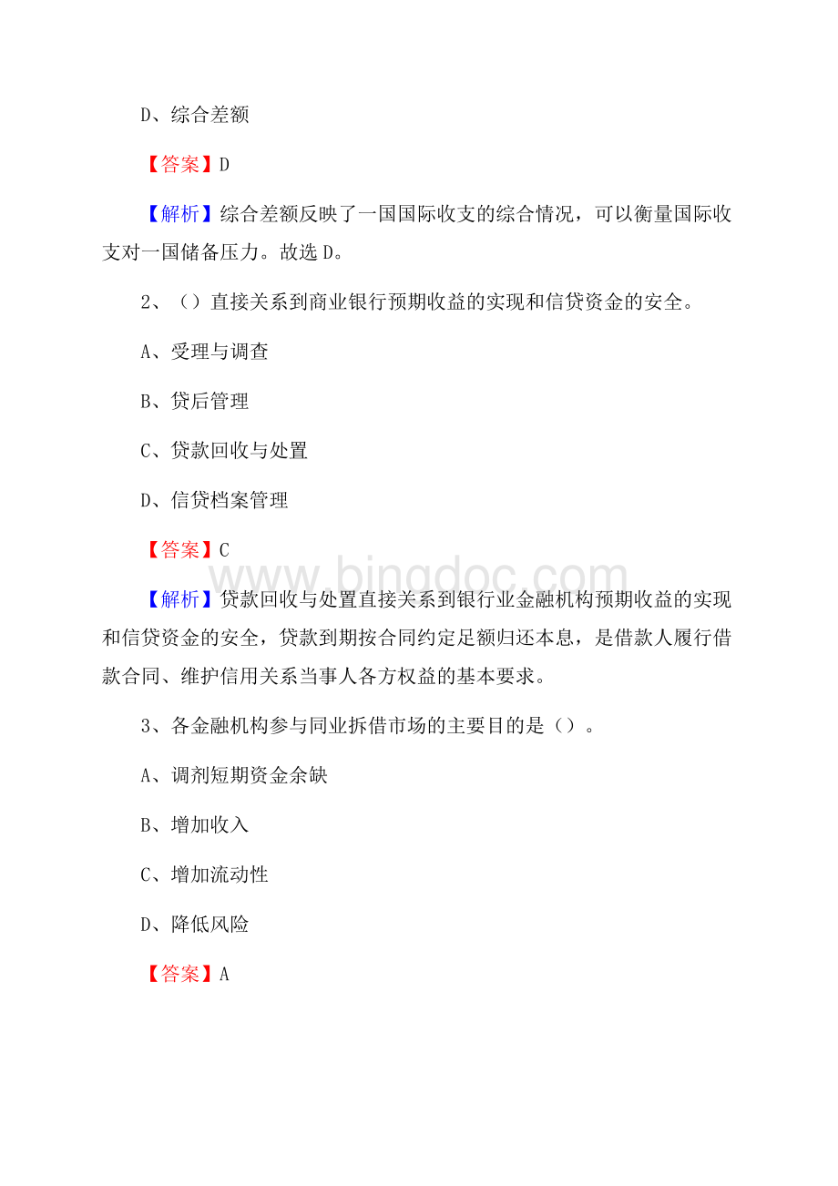 河南省郑州市上街区交通银行招聘考试《银行专业基础知识》试题及答案Word格式.docx_第2页