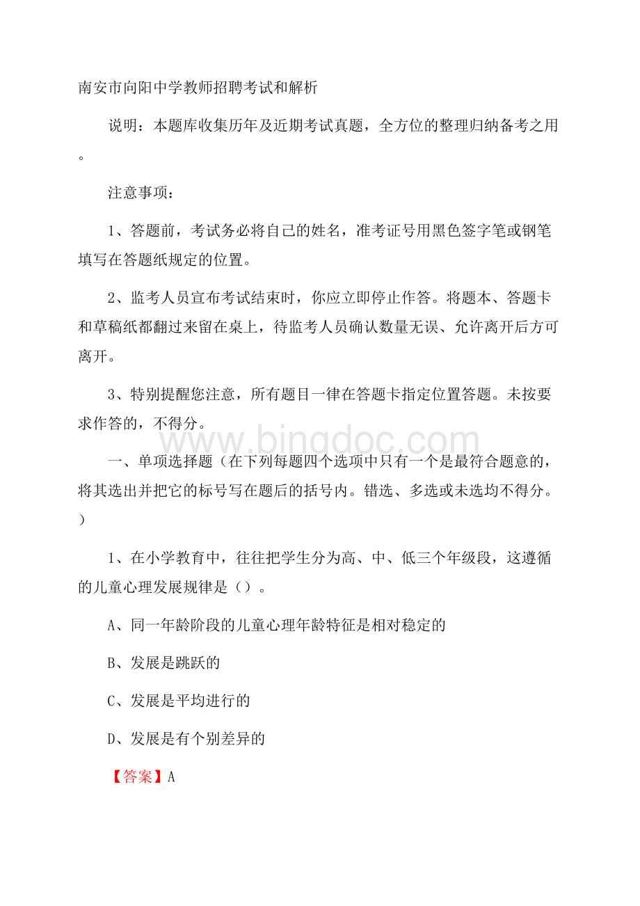 南安市向阳中学教师招聘考试和解析Word格式文档下载.docx