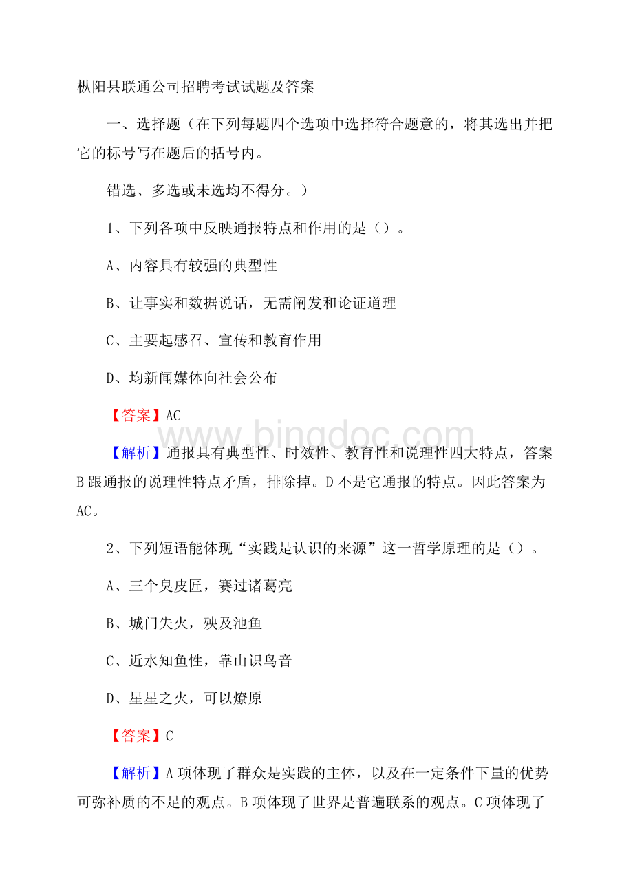 枞阳县联通公司招聘考试试题及答案Word文档格式.docx_第1页
