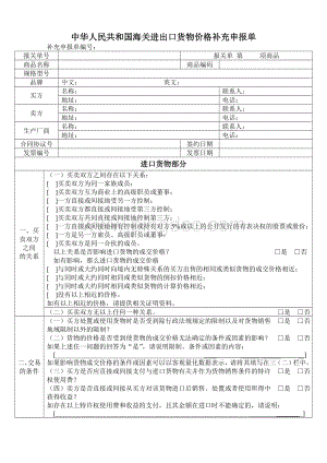 中华人民共和国海关进出口货物价格补充申报单Word文档下载推荐.doc