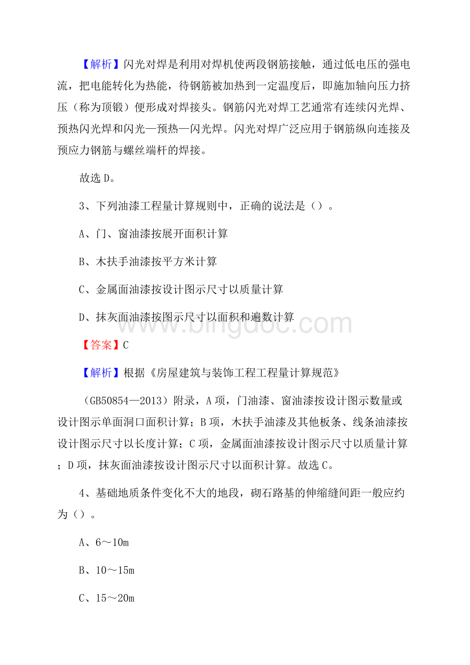 西藏那曲地区班戈县单位公开招聘《土木工程基础知识》Word文档格式.docx_第2页