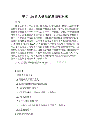 基于plc的大棚温湿度控制系统.docx