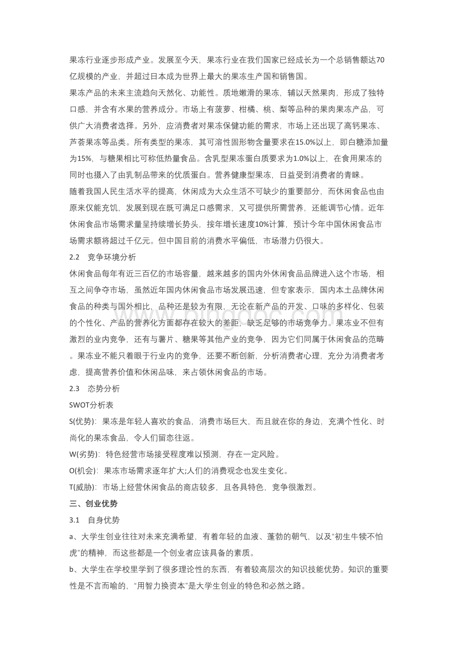 大学生创业果冻店创业计划书范文Word格式.docx_第2页