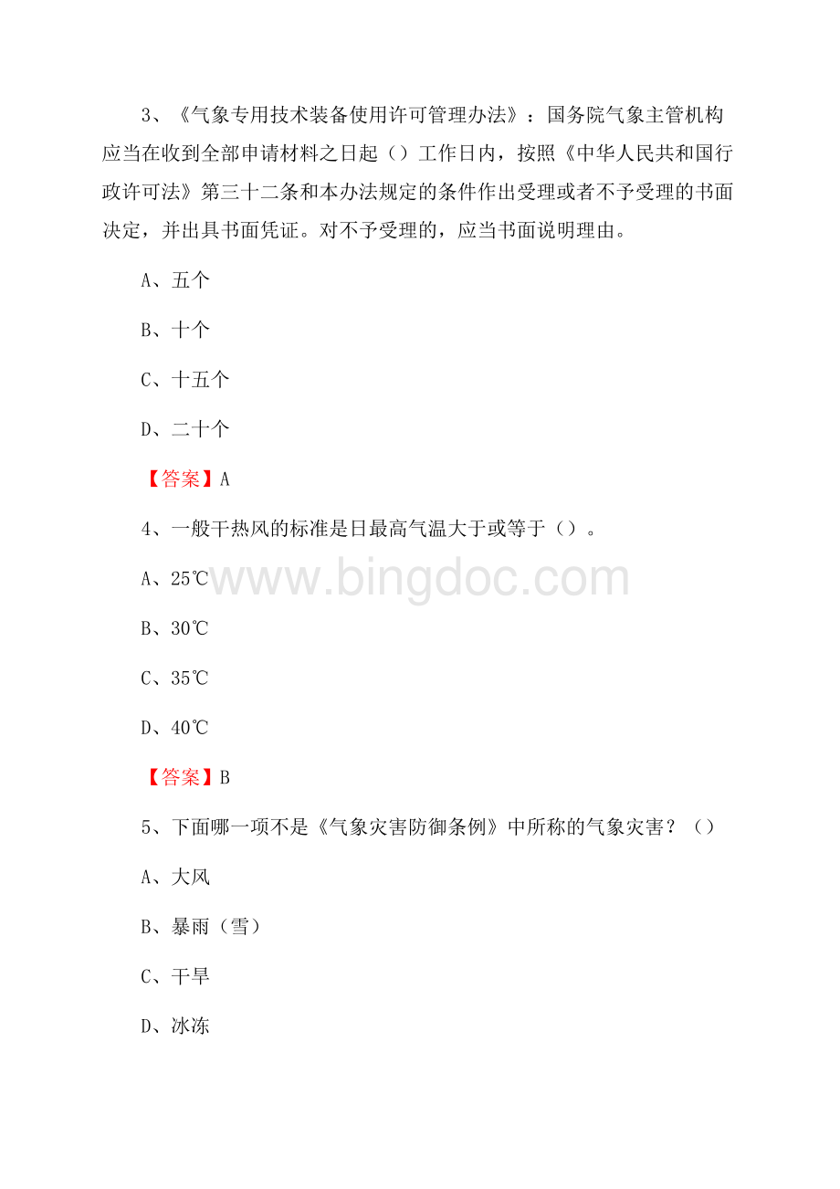 下半年山西省吕梁市交口县气象部门《专业基础知识》试题Word格式文档下载.docx_第2页