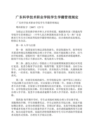 广东科学技术职业学院学生学籍管理规定.docx