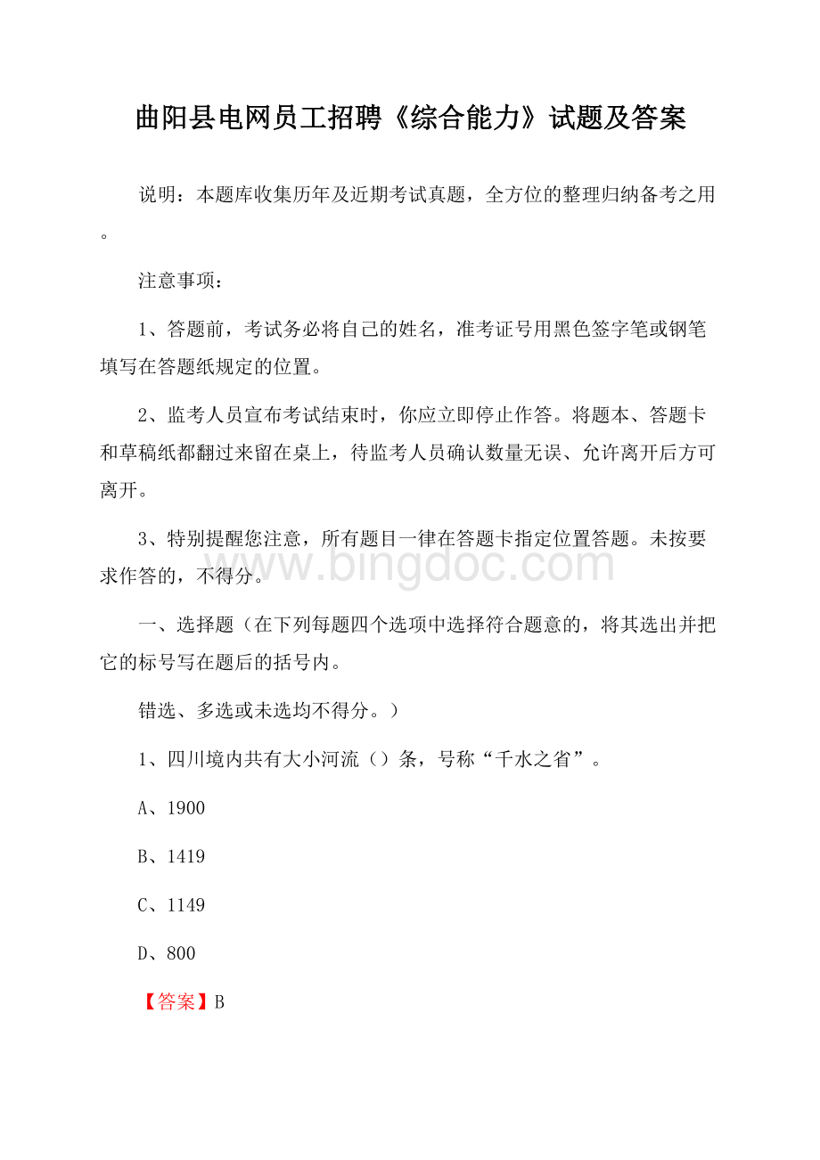 曲阳县电网员工招聘《综合能力》试题及答案.docx_第1页