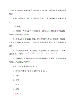 上半年四川省阿坝藏族羌族自治州黑水县人民银行招聘毕业生试题及答案解析Word下载.docx