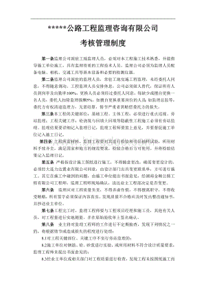 关于监理公司的考核管理制度.doc