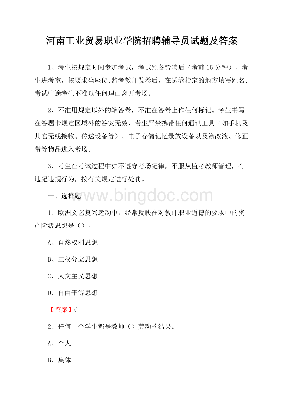 河南工业贸易职业学院招聘辅导员试题及答案.docx_第1页