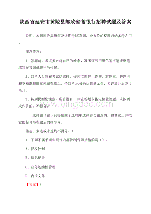 陕西省延安市黄陵县邮政储蓄银行招聘试题及答案文档格式.docx