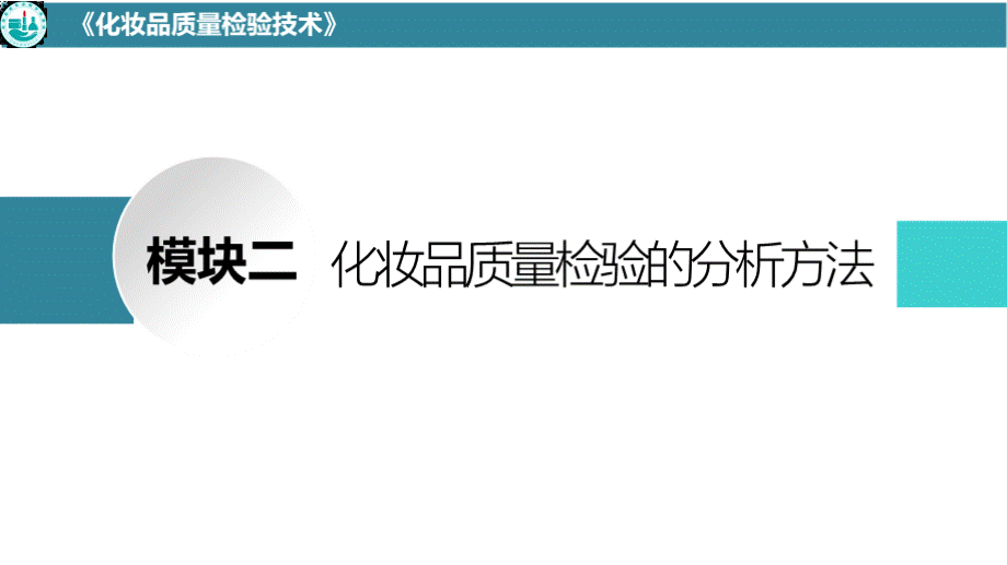 化妆品质量检验技术 概述 化妆品样品的采集及预处理技术PPT资料.pptx_第2页