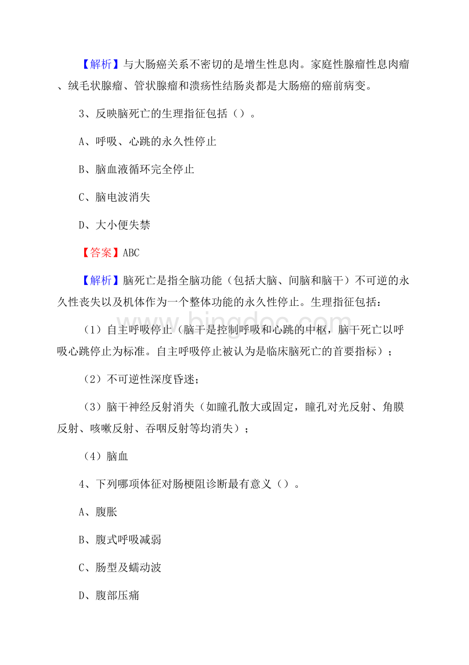惠民县中医院医药护技人员考试试题及解析.docx_第2页