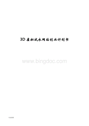 3D虚拟试衣网站创业计划书.doc