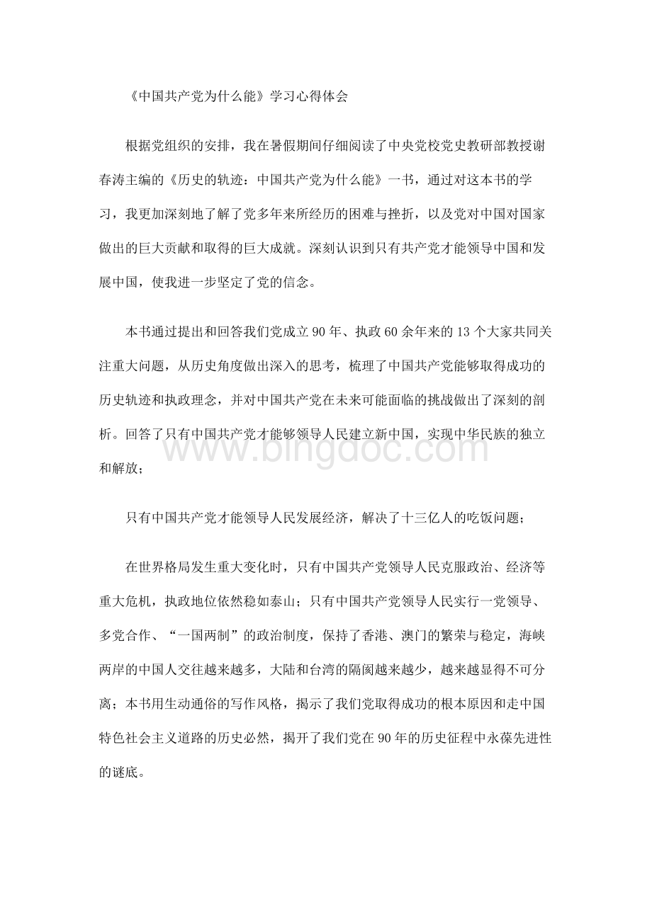 《中国共产党为什么能》学习心得体会Word下载.docx_第1页