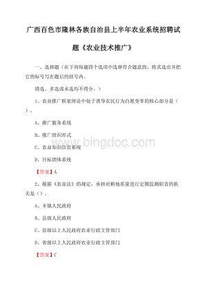 广西百色市隆林各族自治县上半年农业系统招聘试题《农业技术推广》Word文件下载.docx