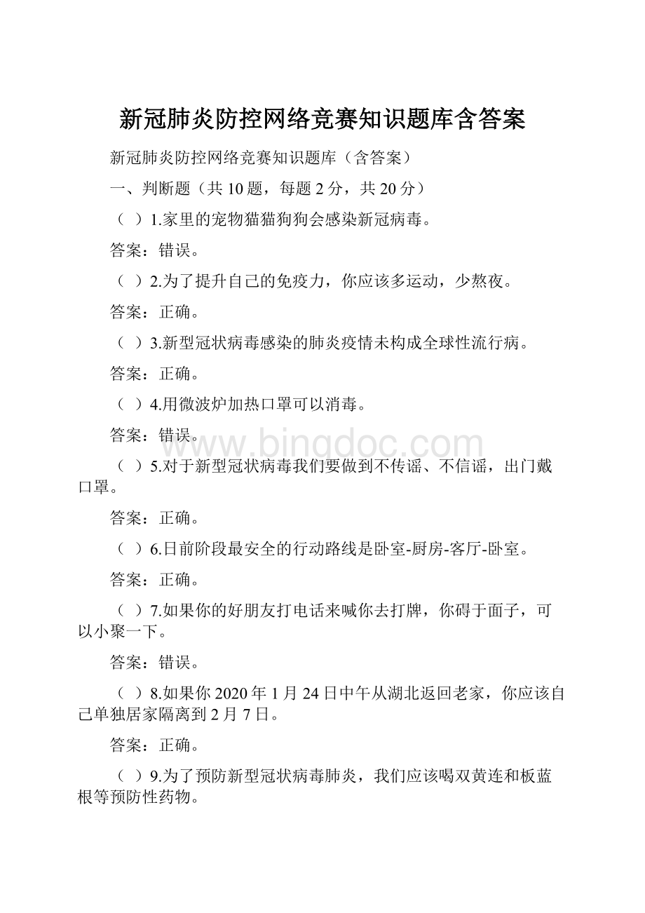 新冠肺炎防控网络竞赛知识题库含答案.docx_第1页