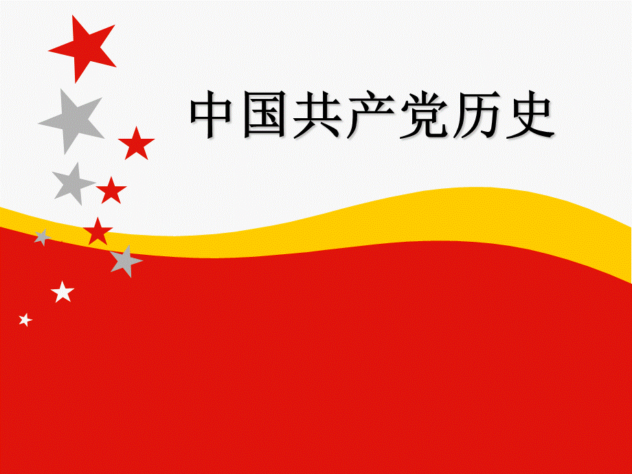 中国共产党党史完整版版最新.ppt