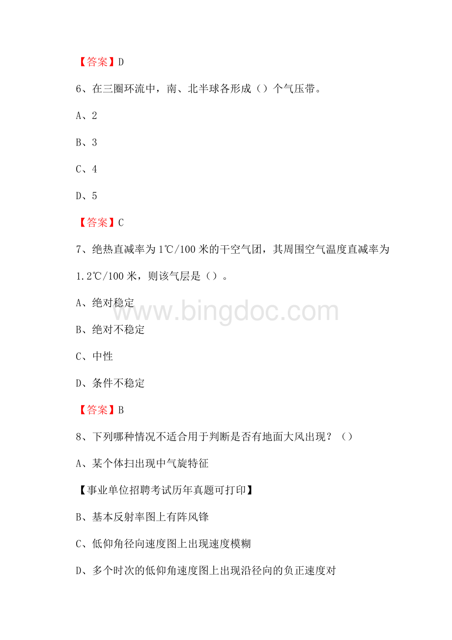 广东省惠州市惠阳区气象部门事业单位招聘《气象专业基础知识》 真题库.docx_第3页