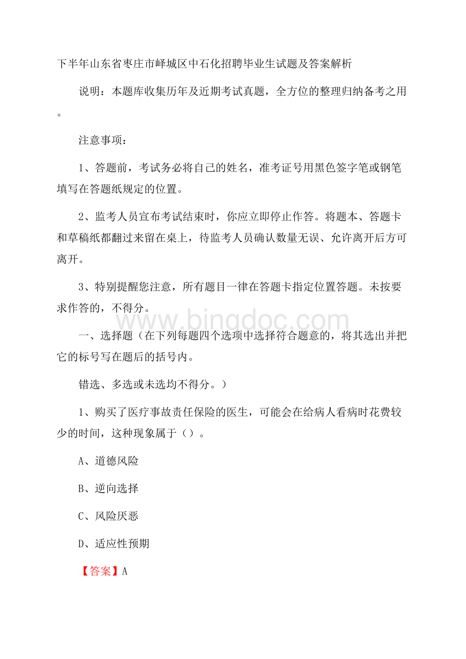 下半年山东省枣庄市峄城区中石化招聘毕业生试题及答案解析.docx_第1页