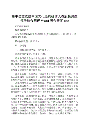 高中语文选修中国文化经典研读人教版检测题模块综合测评 Word版含答案doc.docx