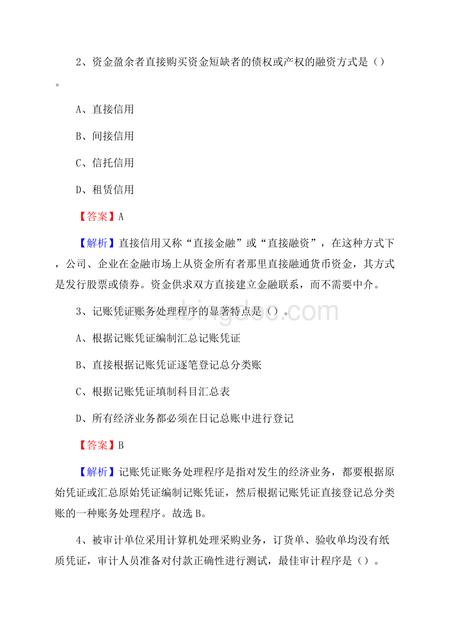 上半年丹江口市事业单位招聘《财务会计知识》试题及答案.docx_第2页