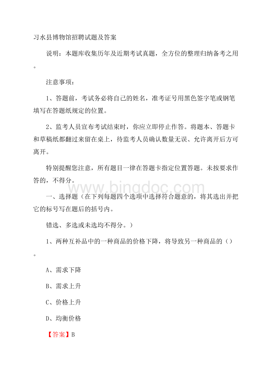 习水县博物馆招聘试题及答案文档格式.docx_第1页
